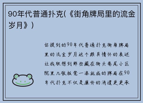 90年代普通扑克(《街角牌局里的流金岁月》)