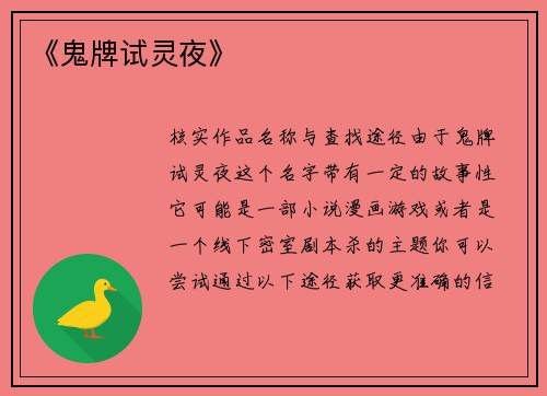 《鬼牌试灵夜》