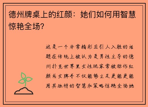 德州牌桌上的红颜：她们如何用智慧惊艳全场？