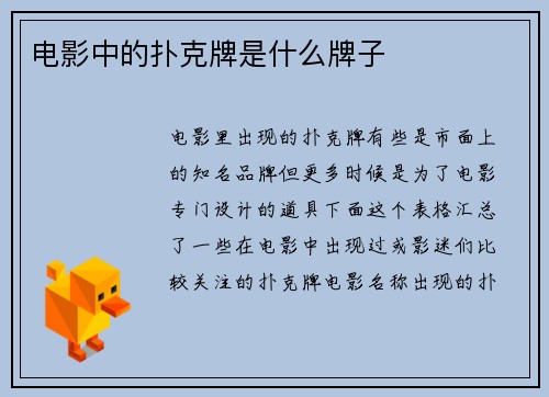 电影中的扑克牌是什么牌子