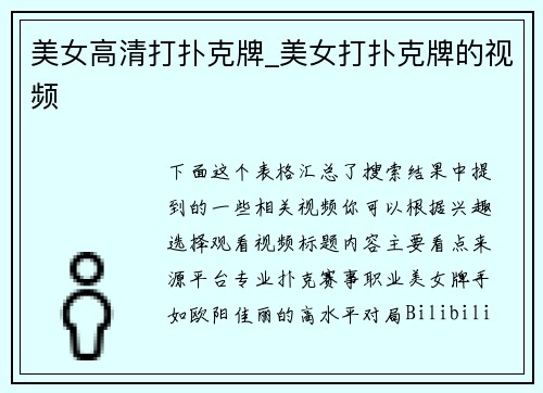 美女高清打扑克牌_美女打扑克牌的视频