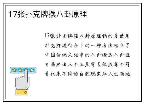 17张扑克牌摆八卦原理