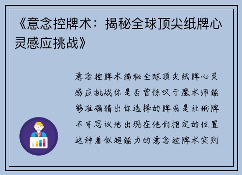 《意念控牌术：揭秘全球顶尖纸牌心灵感应挑战》