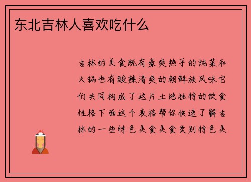 东北吉林人喜欢吃什么