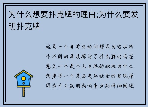 为什么想要扑克牌的理由;为什么要发明扑克牌