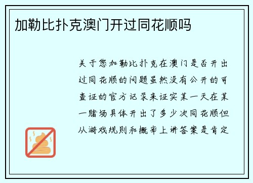 加勒比扑克澳门开过同花顺吗